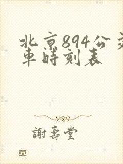 北京894公交车时刻表