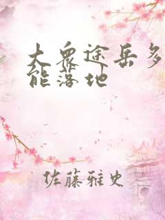 大众途岳多少钱能落地