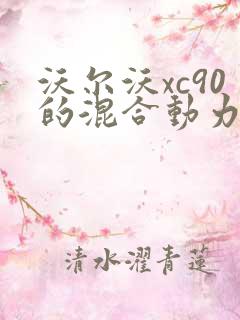 沃尔沃xc90的混合动力价格