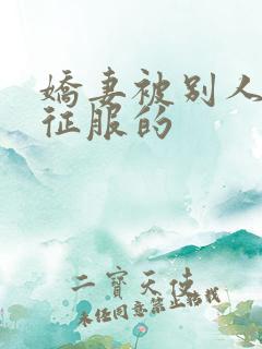 娇妻被别人巨茎征服的