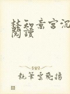 林知意宫沉在线阅读