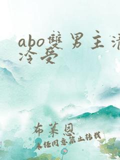 abo双男主清冷受