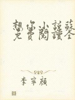 想你小说苏玛丽免费阅读全文无弹窗
