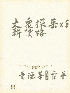 大众探岳x的最新价格