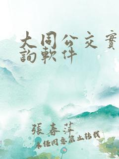 大同公交实时查询软件