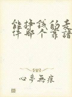 能挣钱的走路软件哪个靠谱
