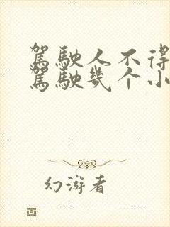 驾驶人不得连续驾驶几个小时