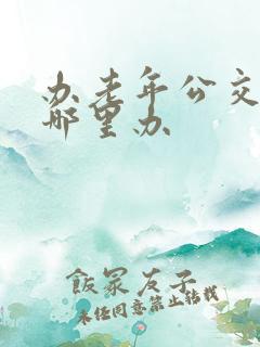 办老年公交卡在哪里办