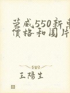 荣威550新车价格和图片 荣威550新车价格和图片