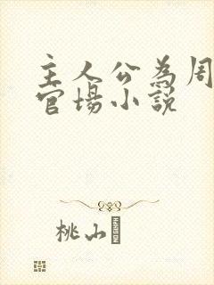 主人公为周平的官场小说