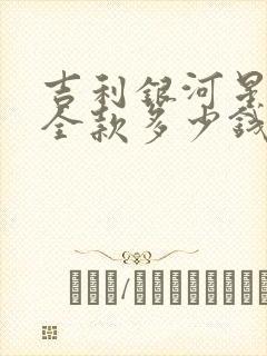 吉利银河星耀8全款多少钱