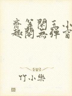 齐等闲玉小龙笔趣阁无弹窗 齐等闲玉小龙笔趣阁无弹窗