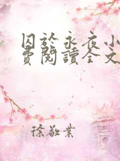囚于永夜小说免费阅读全文无删减