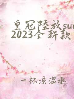 皇冠陆放suv2023全新款价格七座 皇冠陆放suv2023全新款价格七座