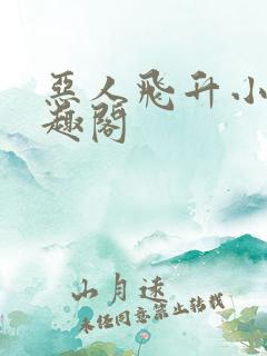 恶人飞升小说笔趣阁