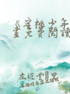 《蜜桃少年》漫画免费阅读韩漫