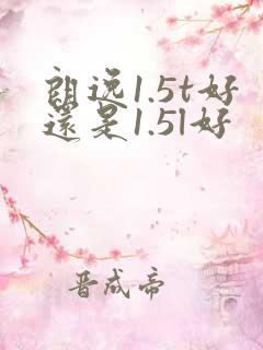 朗逸1.5t好还是1.5l好