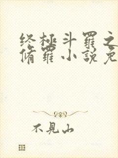 终极斗罗之龙渊修罗小说免费阅读