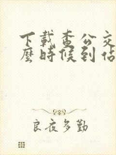 下载查公交车什么时候到站的软件