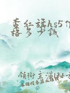 查红旗hs5价格多少钱