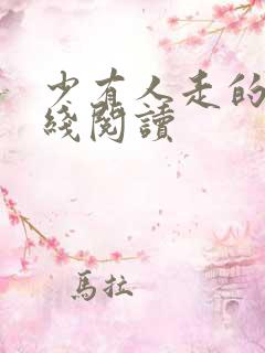 少有人走的路在线阅读