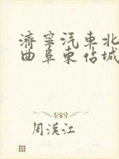济宁汽车北站到曲阜东站城际公交