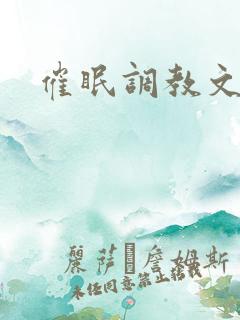 催眠调教文h