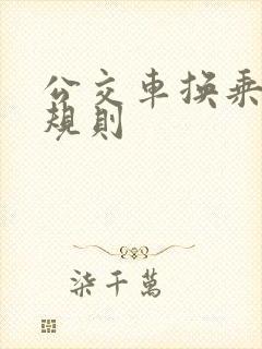 公交车换乘免费规则