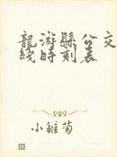 龙游县公交车路线时刻表