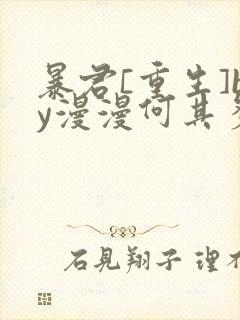 暴君[重生]by漫漫何其多txt