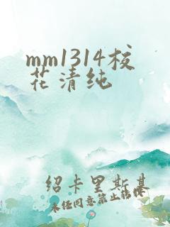 mm1314校花清纯