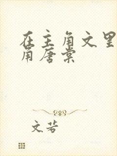 在主角文里抢主角唐棠