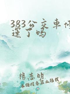 383公交车停运了吗
