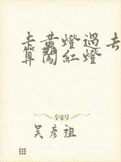 卡黄灯过去算不算闯红灯 卡黄灯过去算不算闯红灯