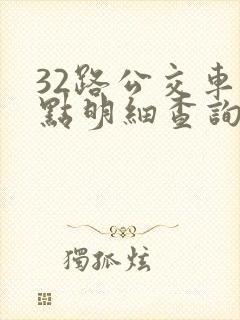 32路公交车站点明细查询表