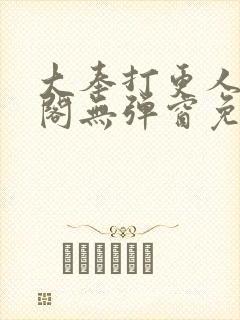 大奉打更人笔趣阁无弹窗免费阅读