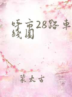 呼市28路车路线图