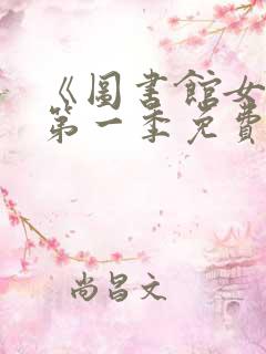 《图书馆女友》第一季免费动漫在线