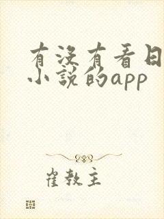 有没有看日本轻小说的app