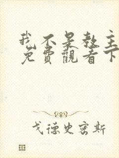 我不是教主漫画免费观看下拉式六漫画