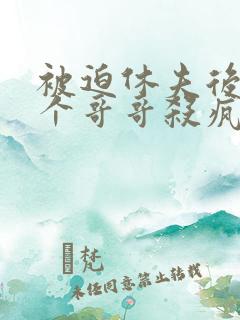 被迫休夫后,五个哥哥杀疯了小说免费阅读