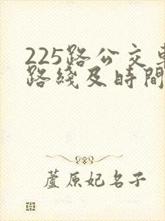 225路公交车路线及时间表