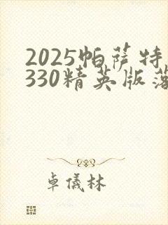 2025帕萨特330精英版落地价