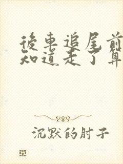 后车追尾前车不知道走了算逃逸吗