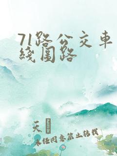 71路公交车路线图路