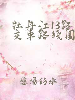 牡丹江13路公交车路线图
