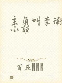 主角叫李卫国的小说