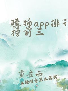 购物app排行榜前三