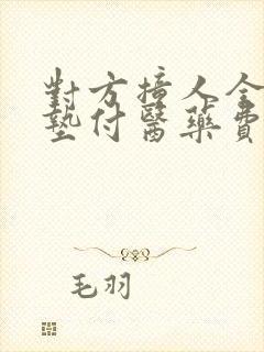对方撞人全责不垫付医药费怎么办