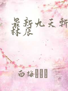 最新九天斩神诀林辰
